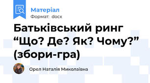 Батькiвський ринг “Що? Де? Як? Чому?” (збори-гра)