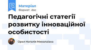 Педагогічні статегії розвитку інноваційної особистості
