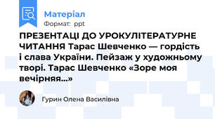 ПРЕЗЕНТАЦІ ДО УРОКУЛІТЕРАТУРНЕ ЧИТАННЯ Тарас Шевченко — гордість і слава України. Пейзаж у художньому творі. Тарас Шевченко «Зоре моя вечірняя...»