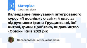 Календарне планування інтегрованого курсу «Я досліджую світ», 4 клас за підручником Ірини Грущинської, Зої Хитрої, Ірини Дробязко, видавництво  «Оріон», Київ 2021 рік