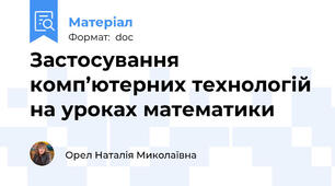 Застосування комп’ютерних технологій на уроках математики
