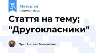 Стаття на тему; "Другокласники"