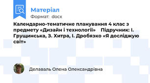 Календарно-тематичне планування 4 клас з предмету «Дизайн і технології»    Підручник: І. Грущинська, З. Хитра, І. Дробязко «Я досліджую світ»