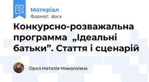 Конкурсно-розважальна программа  „Ідеальні батьки”. Стаття і сценарій