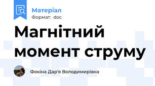 Магнітний момент струму
