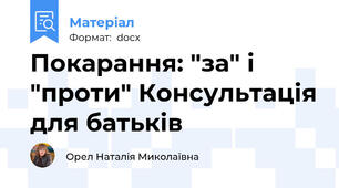 Покарання: "за" і "проти" Консультація для батьків