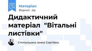 Дидактичний матеріал  "Вітальні листівки"