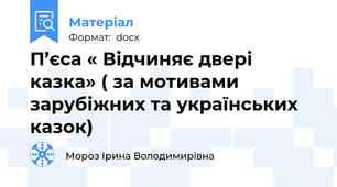 П’єса « Відчиняє двері казка» ( за мотивами зарубіжних та українських  казок)