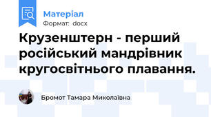 Крузенштерн - перший російський мандрівник кругосвітнього плавання.