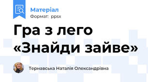 Гра з лего «Знайди зайве»