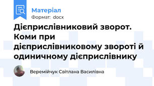Дієприслівниковий зворот. Коми при дієприслівниковому звороті й одиничному дієприслівнику
