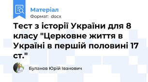 Тест з історії України для 8 класу "Церковне життя в Україні в першій половині 17 ст."