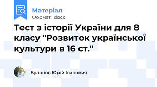 Тест з історії України для 8 класу "Розвиток української культури в 16 ст."
