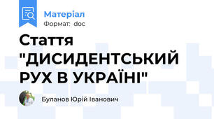 Стаття "ДИСИДЕНТСЬКИЙ РУХ В УКРАЇНІ"