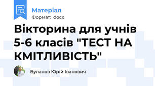 Вікторина для учнів 5-6 класів "ТЕСТ НА КМІТЛИВІСТЬ"