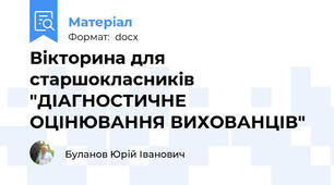 Вікторина для старшокласників "ДІАГНОСТИЧНЕ ОЦІНЮВАННЯ ВИХОВАНЦІВ"