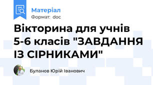 Вікторина для учнів 5-6 класів "ЗАВДАННЯ ІЗ СІРНИКАМИ"