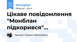 Цікаве повідомлення "Монблан підкорився"…