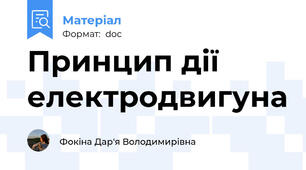 Принцип дії електродвигуна