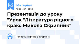 Презентація до уроку "Урок "Література рідного краю. Микола Скрипник"
