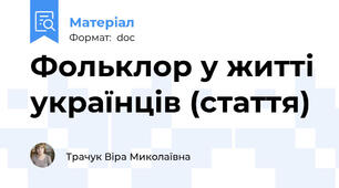 Фольклор у житті українців (стаття)