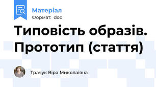 Типовість образів. Прототип (стаття)