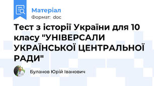 Тест з історії України для 10 класу "УНІВЕРСАЛИ УКРАЇНСЬКОЇ ЦЕНТРАЛЬНОЇ РАДИ"