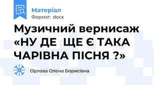 Музичний вернисаж  «НУ ДЕ  ЩЕ Є ТАКА ЧАРІВНА ПІСНЯ ?»
