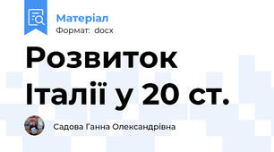 Розвиток Італії у 20 ст.