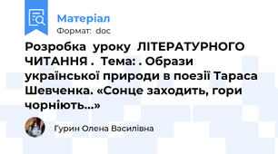 Розробка  уроку  ЛІТЕРАТУРНОГО ЧИТАННЯ .  Тема: . Образи української природи в поезії Тараса Шевченка. «Сонце заходить, гори чорніють...»