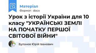 Урок з історії України для 10 класу "УКРАЇНСЬКІ ЗЕМЛІ НА ПОЧАТКУ ПЕРШОЇ СВІТОВОЇ ВІЙНИ"