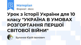 Урок з історії України для 10 класу "УКРАЇНА В УМОВАХ РОЗГОРТАННЯ ПЕРШОЇ СВІТОВОЇ ВІЙНИ"