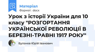 Урок з історії України для 10 класу "РОЗГОРТАННЯ УКРАЇНСЬКОЇ РЕВОЛЮЦІЇ В БЕРЕЗНІ-ТРАВНІ 1917 РОКУ"