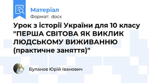 Урок з історії України для 10 класу "ПЕРША СВІТОВА ЯК ВИКЛИК ЛЮДСЬКОМУ ВИЖИВАННЮ (практичне заняття)"