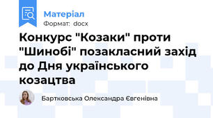 Конкурс "Козаки" проти "Шинобі" позакласний захід до Дня українського козацтва
