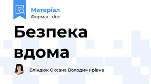 Безпека вдома