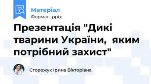 Презентація "Дикі тварини України,  яким потрібний захист"