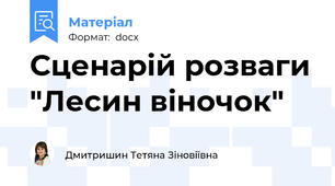 Сценарій розваги "Лесин віночок"