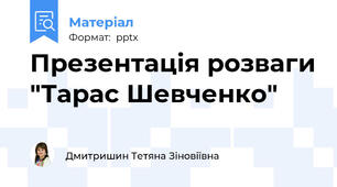 Презентація розваги "Тарас Шевченко"