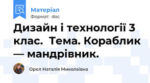 Дизайн і технології 3 клас.  Тема. Кораблик — мандрівник.