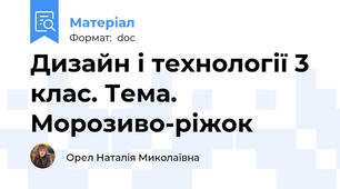 Дизайн і технології 3 клас. Тема. Морозиво-ріжок