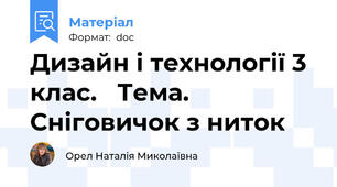Дизайн і технології 3 клас.   Тема. Сніговичок з ниток