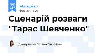 Сценарій розваги "Тарас Шевченко"
