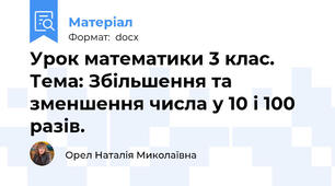 Урок математики 3 клас. Тема: Збільшення та зменшення числа у 10 і 100 разів.