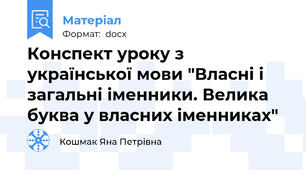 Конспект уроку з української мови "Власні і загальні іменники. Велика буква у власних іменниках"