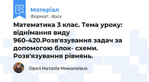 Математика 3 клас. Тема уроку:	віднімання виду 960-420.Розв'язування задач за допомогою блок- схеми. Розв'язування рівнянь.