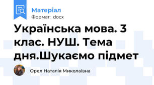 Українська мова. 3 клас. НУШ. Тема дня.Шукаємо підмет
