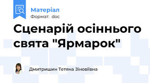 Сценарій осіннього свята "Ярмарок"