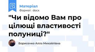 "Чи відомо Вам про цілющі властивості полуниці?"