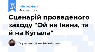 Сценарій проведеного заходу "Ой на Івана, та й на Купала"